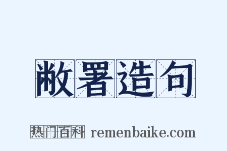 敝署造句是什么意思的图片